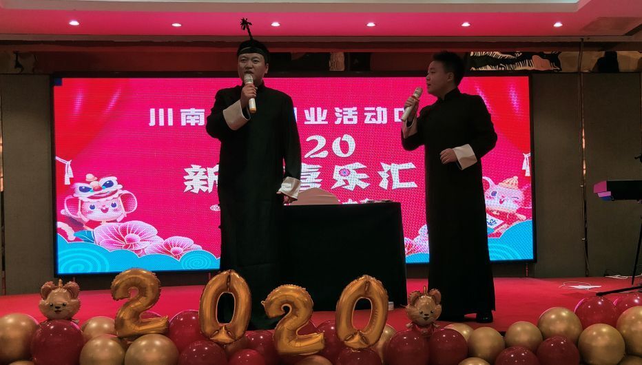 技術轉移公司參加川南創(chuàng)新創(chuàng)業(yè)中心2020新年喜樂會